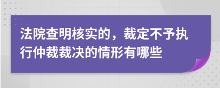 法院查明核實(shí)的，裁定不予執(zhí)行仲裁裁決的情形有哪些
