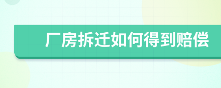 廠房拆遷如何得到賠償