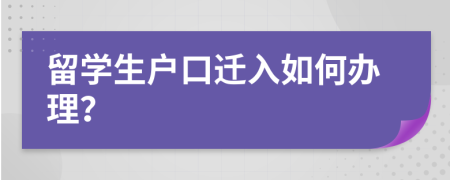 留學生戶口遷入如何辦理？