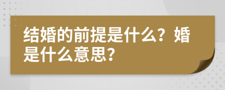 結(jié)婚的前提是什么？婚是什么意思？