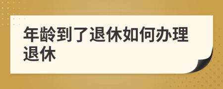 年齡到了退休如何辦理退休