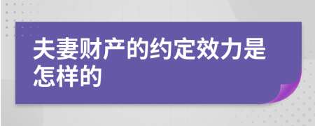 夫妻財產(chǎn)的約定效力是怎樣的