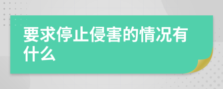 要求停止侵害的情況有什么