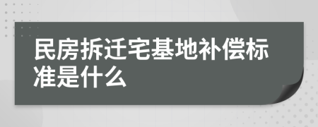 民房拆遷宅基地補(bǔ)償標(biāo)準(zhǔn)是什么