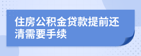 住房公積金貸款提前還清需要手續(xù)