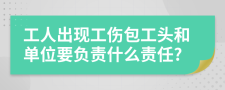 工人出現(xiàn)工傷包工頭和單位要負(fù)責(zé)什么責(zé)任?