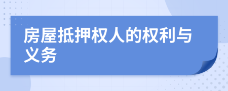 房屋抵押權(quán)人的權(quán)利與義務(wù)