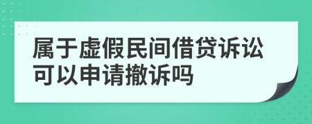 屬于虛假民間借貸訴訟可以申請撤訴嗎