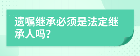 遺囑繼承必須是法定繼承人嗎？