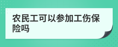 農(nóng)民工可以參加工傷保險(xiǎn)嗎