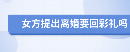 女方提出離婚要回彩禮嗎
