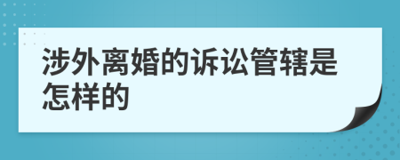 涉外離婚的訴訟管轄是怎樣的