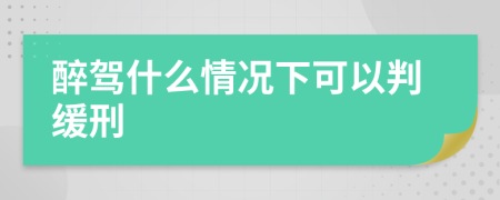 醉駕什么情況下可以判緩刑