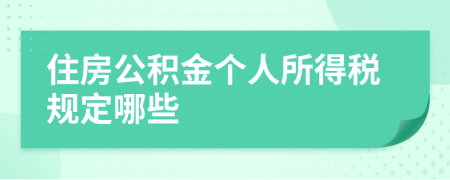住房公積金個人所得稅規(guī)定哪些