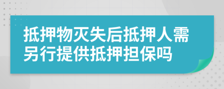 抵押物滅失后抵押人需另行提供抵押擔(dān)保嗎