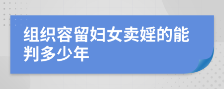 組織容留婦女賣婬的能判多少年