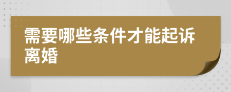 需要哪些條件才能起訴離婚