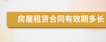 房屋租賃合同有效期多長
