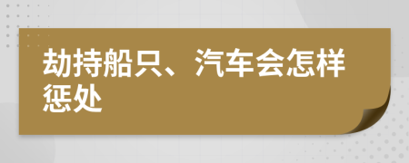劫持船只、汽車會(huì)怎樣懲處