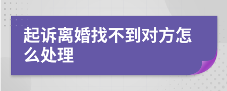 起訴離婚找不到對方怎么處理