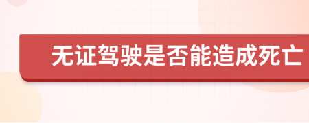 無證駕駛是否能造成死亡