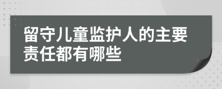 留守兒童監(jiān)護人的主要責任都有哪些