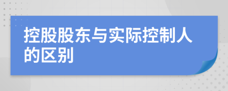 控股股東與實際控制人的區(qū)別