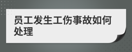 員工發(fā)生工傷事故如何處理