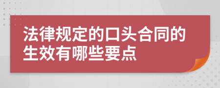 法律規(guī)定的口頭合同的生效有哪些要點