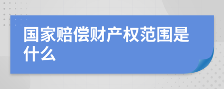 國(guó)家賠償財(cái)產(chǎn)權(quán)范圍是什么