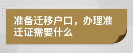 準備遷移戶口，辦理準遷證需要什么