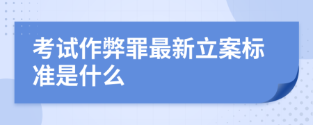 考試作弊罪最新立案標準是什么
