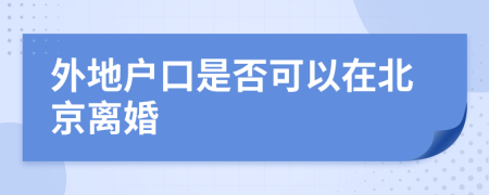 外地戶口是否可以在北京離婚