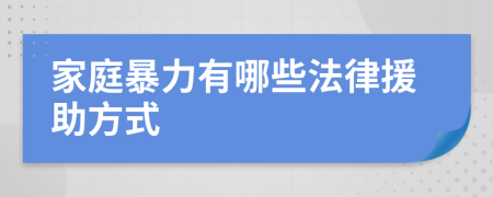 家庭暴力有哪些法律援助方式