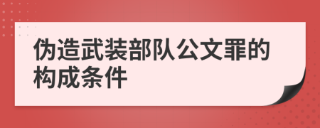 偽造武裝部隊公文罪的構(gòu)成條件