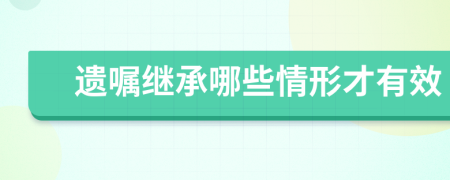 遺囑繼承哪些情形才有效