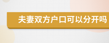 夫妻雙方戶口可以分開嗎