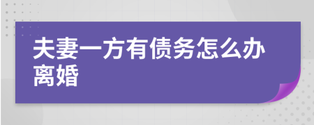 夫妻一方有債務(wù)怎么辦離婚