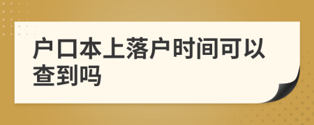 戶口本上落戶時間可以查到嗎