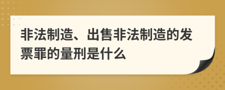 非法制造、出售非法制造的發(fā)票罪的量刑是什么