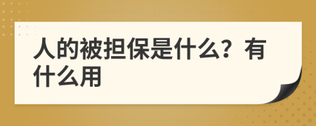 人的被擔(dān)保是什么？有什么用