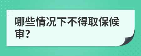 哪些情況下不得取保候?qū)彛?>
                </a>
            </div>
            <div   id=