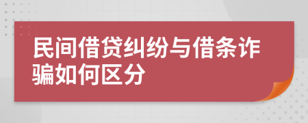 民間借貸糾紛與借條詐騙如何區(qū)分