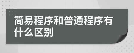 簡易程序和普通程序有什么區(qū)別