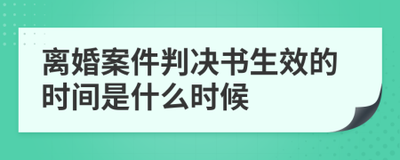 離婚案件判決書生效的時(shí)間是什么時(shí)候