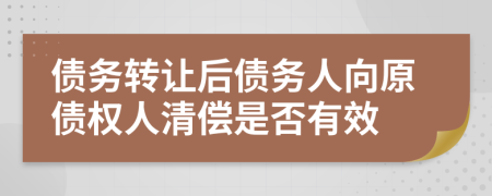 債務(wù)轉(zhuǎn)讓后債務(wù)人向原債權(quán)人清償是否有效