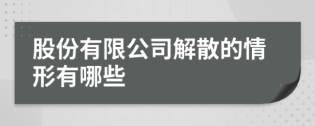 股份有限公司解散的情形有哪些