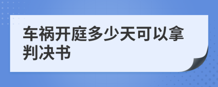 車禍開庭多少天可以拿判決書