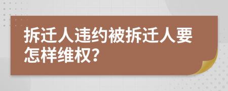 拆遷人違約被拆遷人要怎樣維權(quán)？