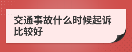 交通事故什么時(shí)候起訴比較好